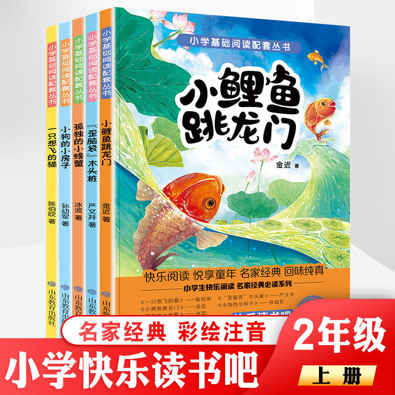 快乐读书吧二年级5册（一只想飞的猫+孤独的小螃蟹+小狗的小房子+小鲤鱼跳龙门+歪脑袋木头桩）怎么样,好用不?