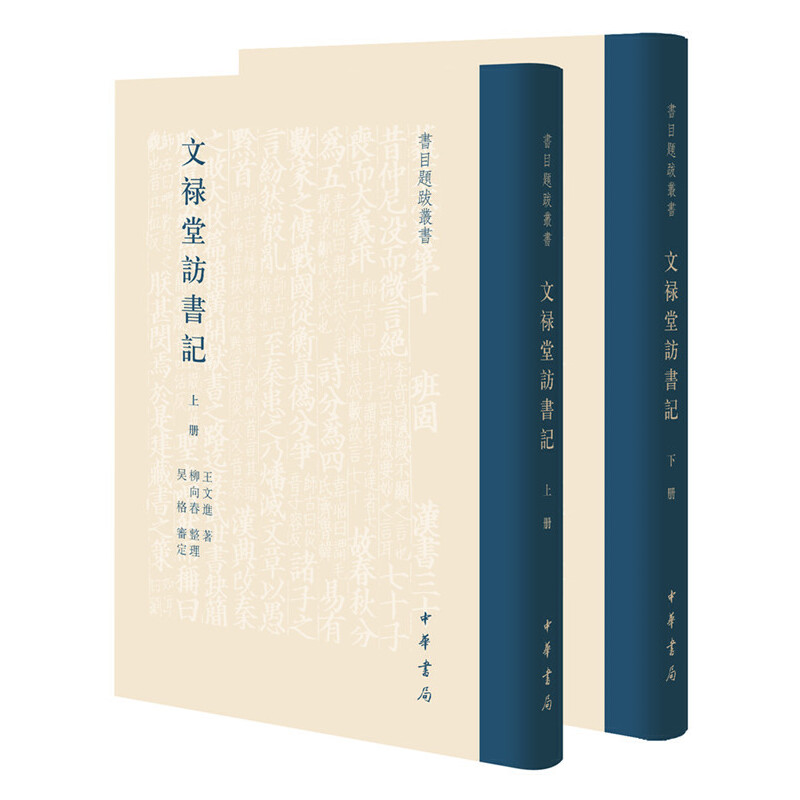 文禄堂访书记书目题跋丛书全2册王文进著柳向春整理吴格审定中华书局出版正版书籍