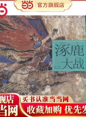 5折涿鹿大战---(开天辟地—中华创世神话连环画绘本系列)