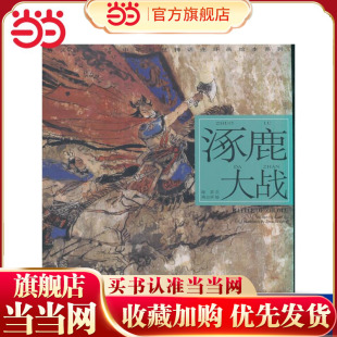 5折涿鹿大战---(开天辟地—中华创世神话连环画绘本系列)