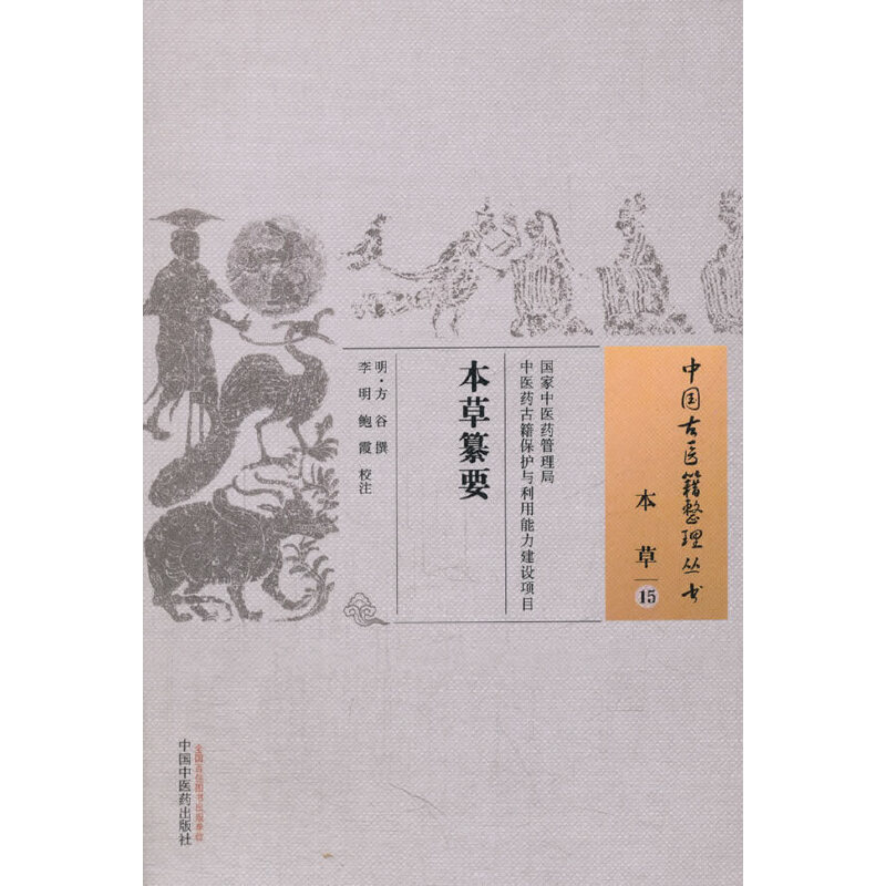 当当网 本草纂要 药学 中国中医药出版社  正版书籍