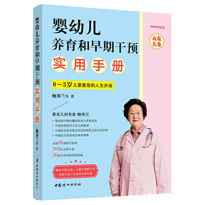 婴幼儿养育和早期干预实用手册（高危儿卷）2020新版高性价比高么？