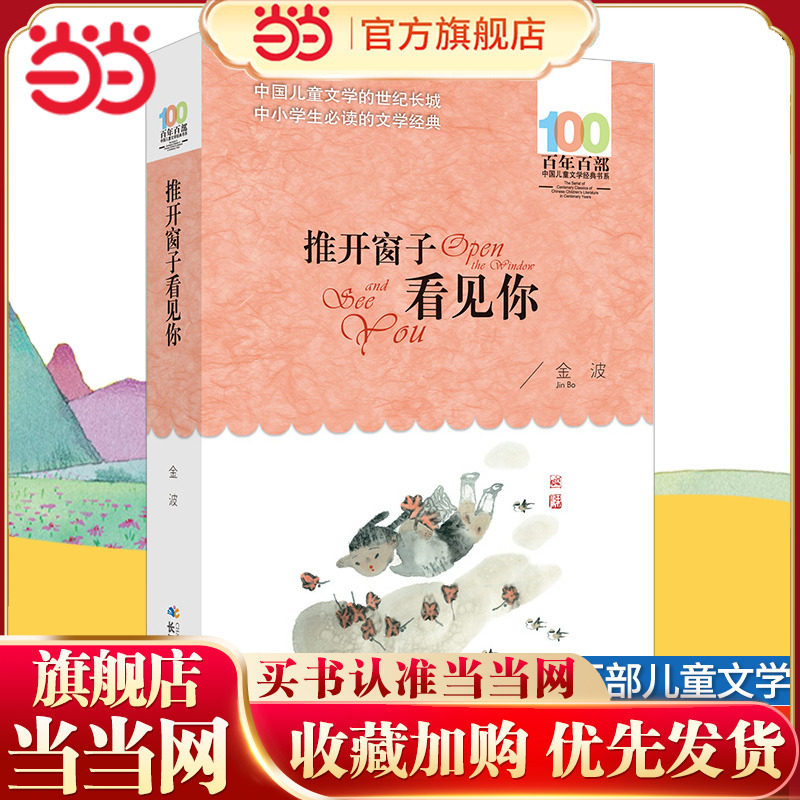 当当网推开窗子看见你金波童话集百年百部儿童文学经典书系6-12岁青少年三四五六年级中小学生课外阅读故事书寒暑假阅读书