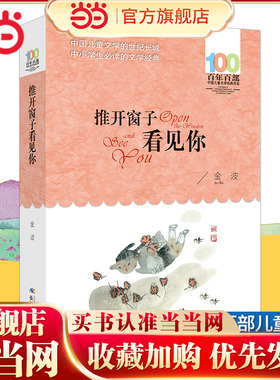 当当网推开窗子看见你金波童话集百年百部儿童文学经典书系6-12岁青少年三四五六年级中小学生课外阅读故事书寒暑假阅读书