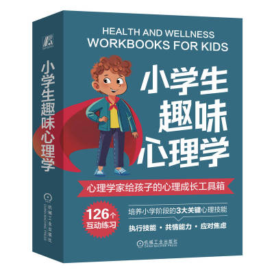 小学生趣味心理学（培养执行技能的40个练习，发展共情能力的46个练习，学会应对焦虑的40个练习 共3册） (美)莎伦·格兰德   王