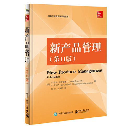 当当网 新产品管理（第11版） 刘立；（美）C. Merle Crawford（C.默尔?克劳福德）， C. Anth