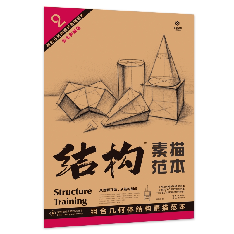 2 组合几何体结构素描范本