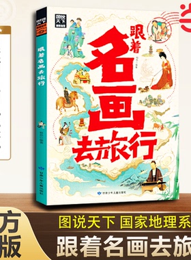 当当网 跟着名画去旅行 图说天下 陪伴青少年开启艺术游学之旅 跟着中外画坛巨擘去旅行，听画家的创作故事，看画家笔下的风景