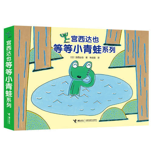【当当网 正版童书】宫西达也等等小青蛙系列 全4册 宫西达也专为2-5岁宝宝创作的幽默故事绘本 好玩有趣又意外反转