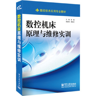 本书以读者够学够用为原则 学习中 结构紧凑 把操作方法与实用技术融汇到知识技能 例析精当 数控机床原理与维修实训