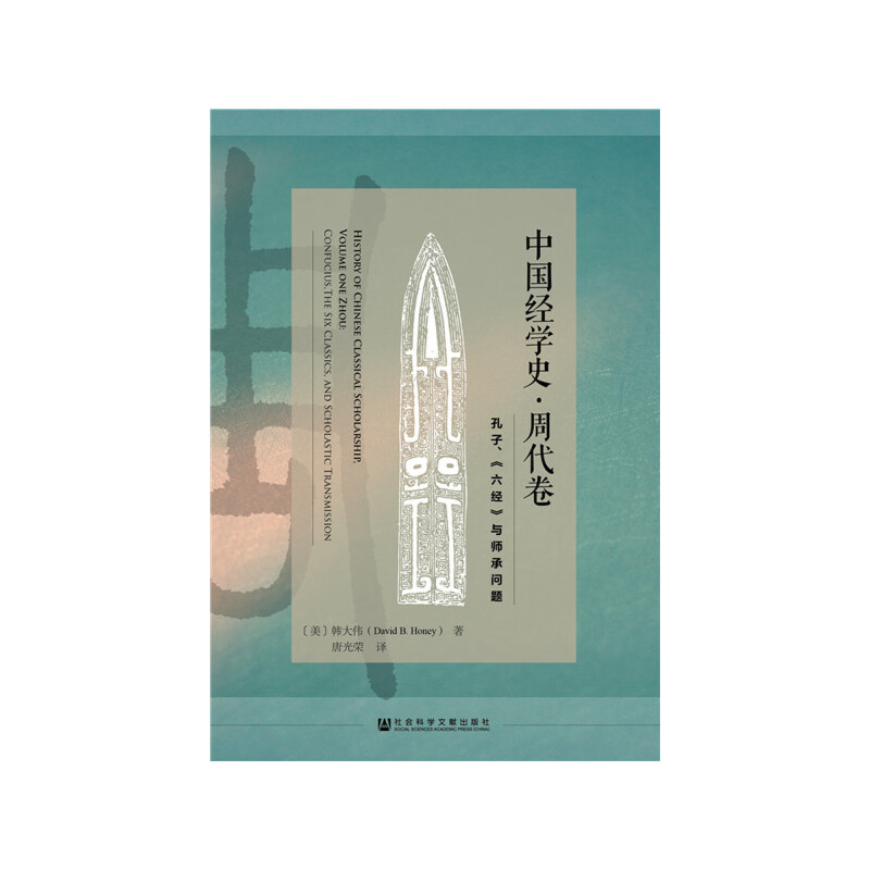 当当网 中国经学史·周代卷 {美}韩大伟 社会科学文献出版社 正版书籍