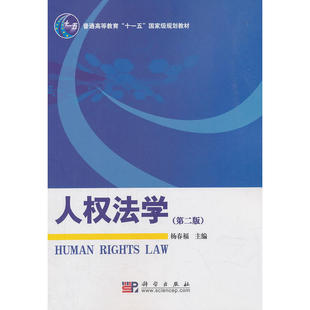 人权法学（第二版）