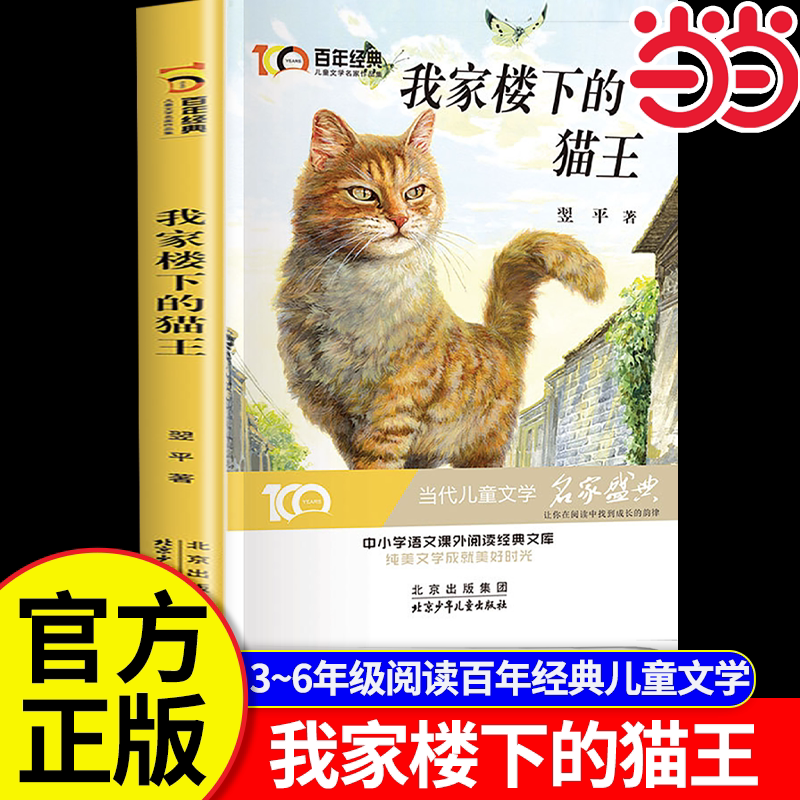 当当网 百年经典儿童文学·我家楼下的猫王 四年级阅读课外书必适合三四五六年级必读课外书目儿童读物百年经典正版畅销书籍图片