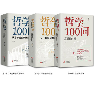 当当网 哲学100问（套装全3册）：从古希腊到黑格尔+人,诗意地栖居+后现代的刺 正版书籍