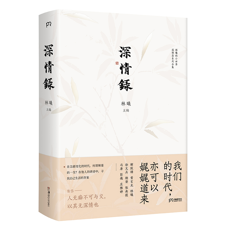 当当网 深情录 （有所托付，才会认真生活/“林曦的小世界”口碑栏目精选 林曦 主编 浦睿文化 湖南美术出版社 正版书籍