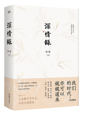当当网 深情录 （有所托付，才会认真生活/“林曦的小世界”口碑栏目精选 林曦 主编 浦睿文化 湖南美术出版社 正版书籍