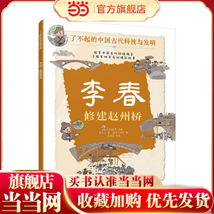 李春 修建赵州桥 了不起的中国古代科技与发明 儿童小学生科普百科启蒙读物图书籍 了解发明背后的故事 知识点图注 拆解发明步骤