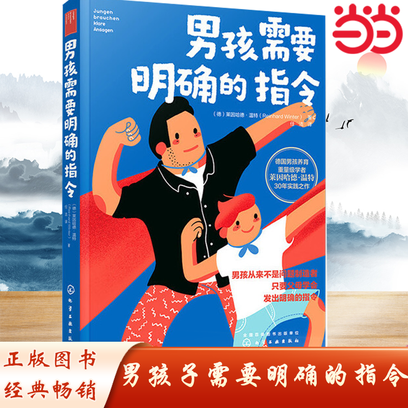 养育男孩说明书 男孩需要明确的指令 男孩为何难养家庭教育儿童心理学正面管教家教育儿书籍男孩心理正念养育方法教育男孩子图书籍