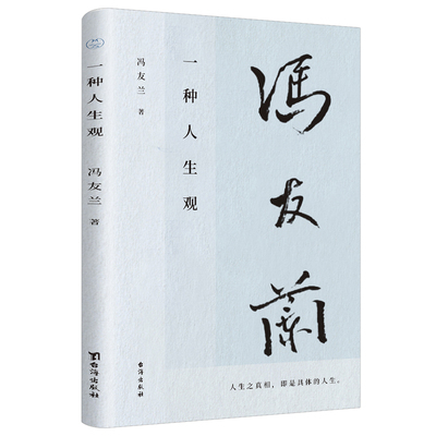 当当网 一种人生观（冯友兰先生代表作，亲人独家授权；一代宗师写给万千青年的人生修行书；全 冯友兰 台海出版社 正版书籍