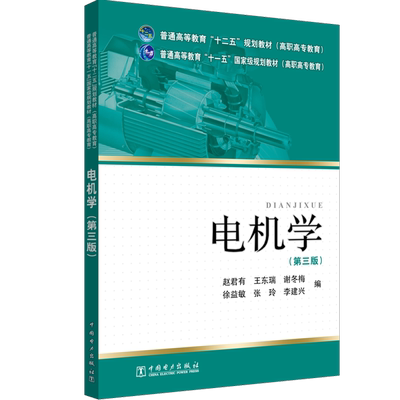 普通高等教育“十二五”规划教材（高职高专教育）电机学（第三版）