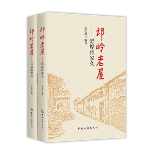 邙岭老屋：忠厚传家久；诗书继世长