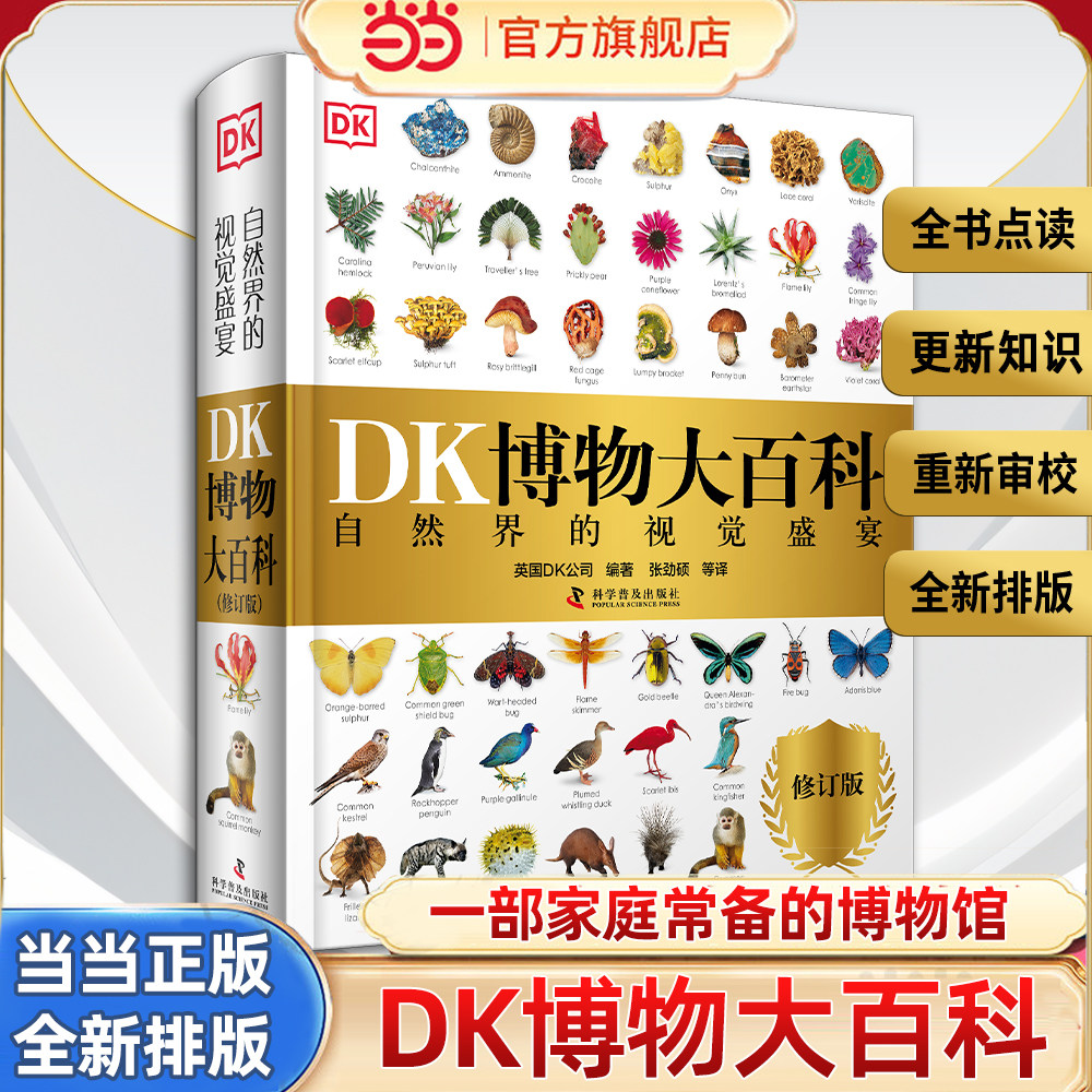 当当网正版童书 DK博物大百科中文正版儿童百科全书动物恐龙植物生物太空人体地球自然科普6-7-10岁精装绘本一年级小学生课外阅读