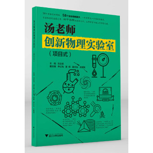 汤老师创新物理实验室 项目式