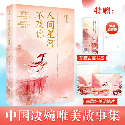 当当网 人间星河不及你 随书附赠精美书签+古风卡 慕亦凡 武汉出版社 正版书籍