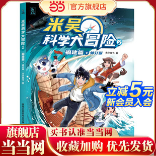 【当当网】米吴科学大冒险2福建篇下