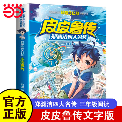 皮皮鲁传郑渊洁四大名传