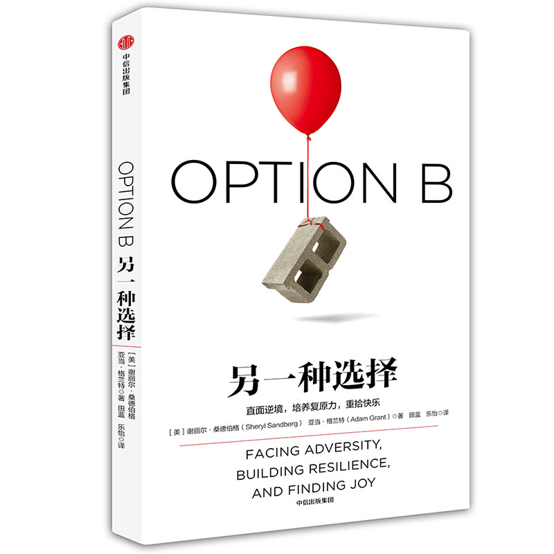 当当网 另一种选择（团购，请致电010-57993380） 谢丽尔·桑德伯格 亚当·格兰特 中信出版社 正版书籍 - 实物图