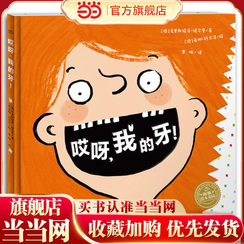 【当当网 正版童书】 哎呀，我的牙！ 一本关于孩子换牙的俏皮绘本 帮助孩子愉快度过换牙期