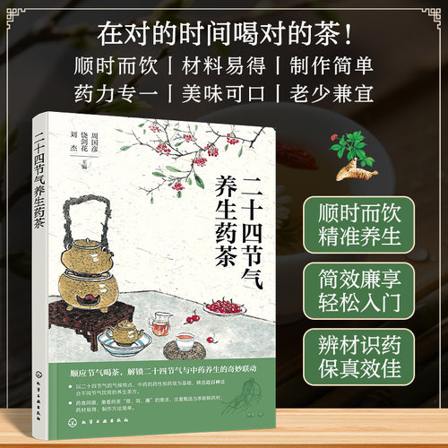 二十四节气养生药茶 24节气中药养生茶方 药食同源顺时养生 节气养生指南 药茶制作功效方法 身体调理中医养生食补食疗一本通书籍