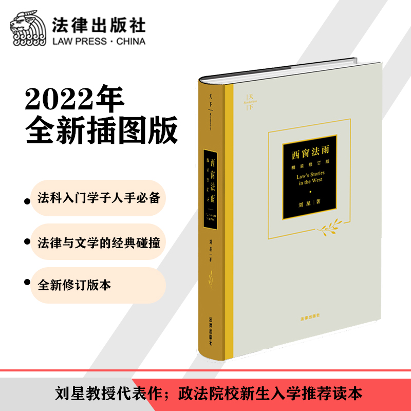 【当当网】天下·西窗法雨（精装修订版）法律出版社正版书籍