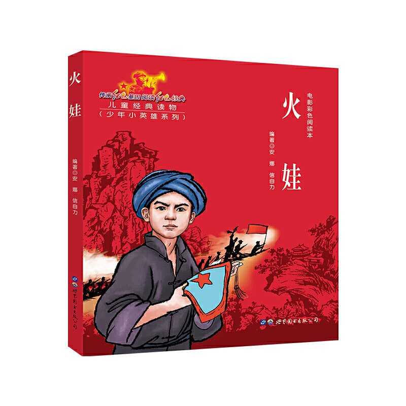 正版 新红色经典 电影彩色阅读本第二辑 火娃 儿童读物