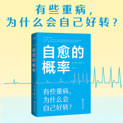 当当网 自愈的概率（有些重病，为什么会自己好转？）正版书籍