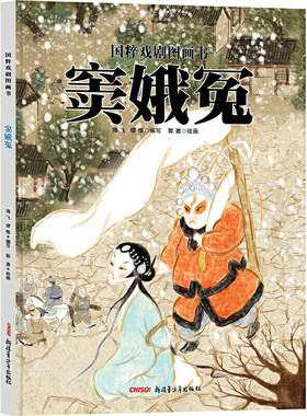 国粹戏剧图画书：窦娥冤