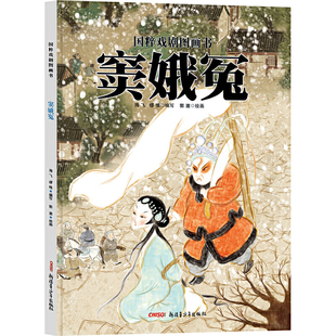 国粹戏剧图画书：窦娥冤