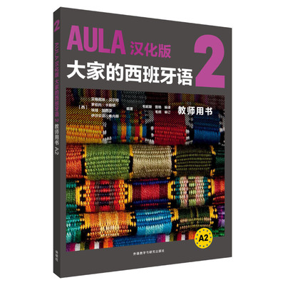 AULA汉化版大家的西班牙语(2)(教师用书A2)