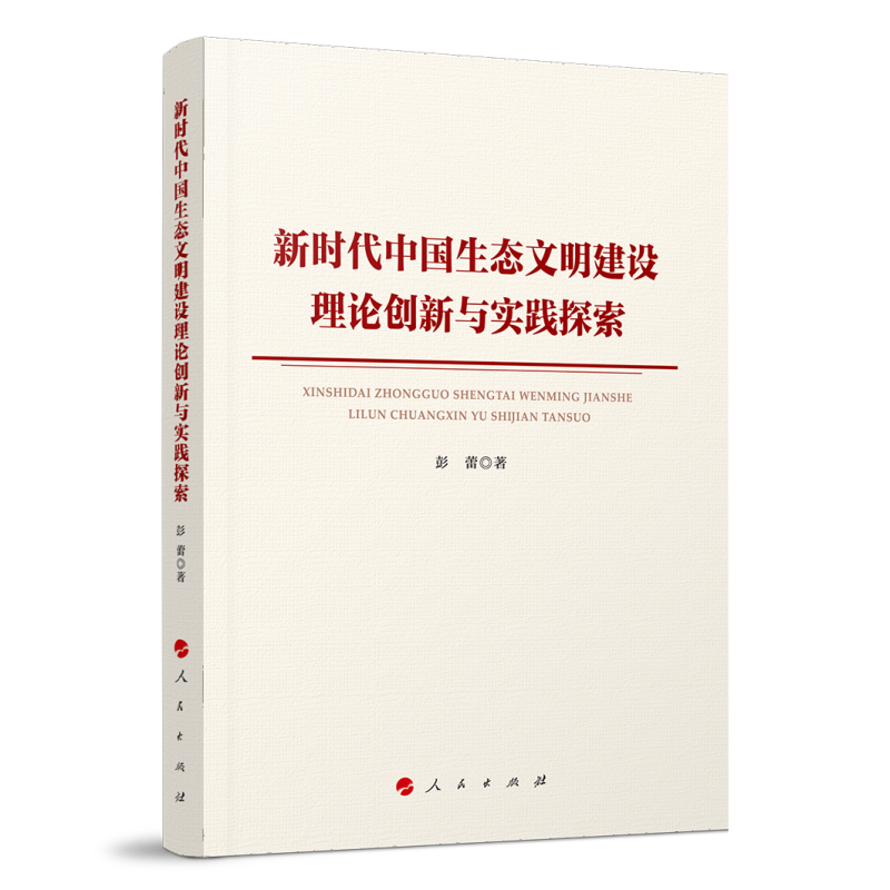 新时代中国生态文明建设理论创新与实践探索属于什么档次？