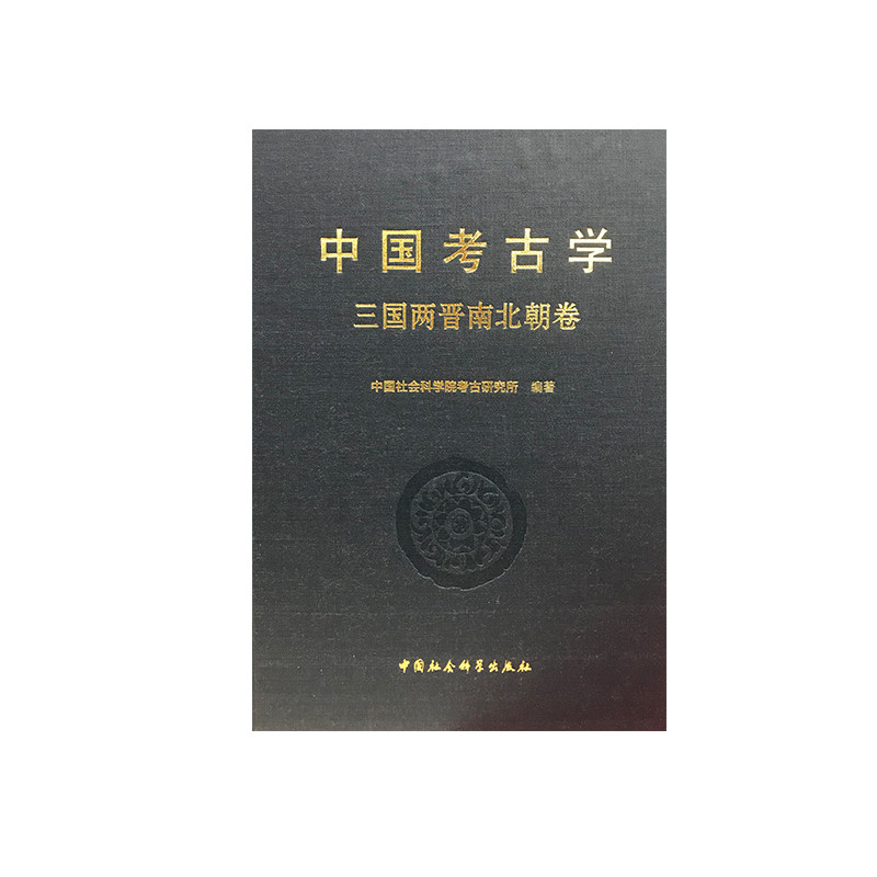 当当网 中国考古学 三国两晋南北朝卷 正版书籍
