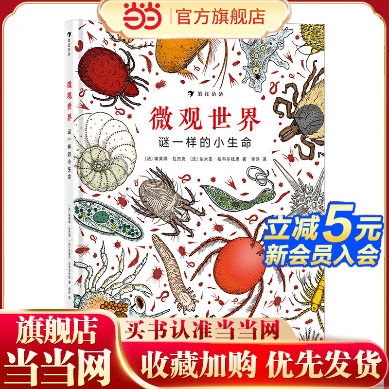 微观世界：谜一样的小生命（精装科普）2017年博洛尼亚国际童书展非虚构类“特别奖”，带领小读者探索身边的微观世界