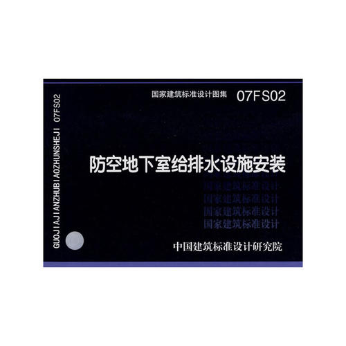 07FS02防空地下室给排水设施安装(建筑标准图集)—人防专业