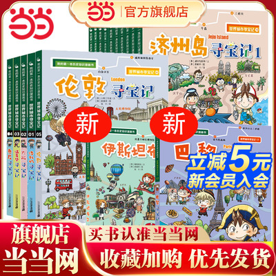 世界城市寻宝记全套17册寻宝记