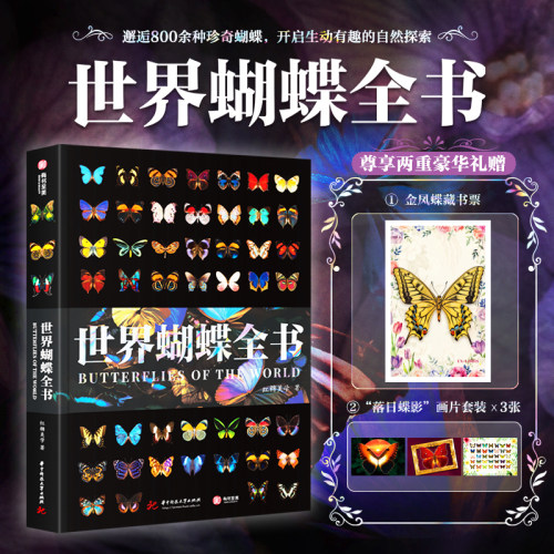 【官方正版 新书上市】世界蝴蝶全书 全球800种蝴蝶 6大蝴蝶科属 4