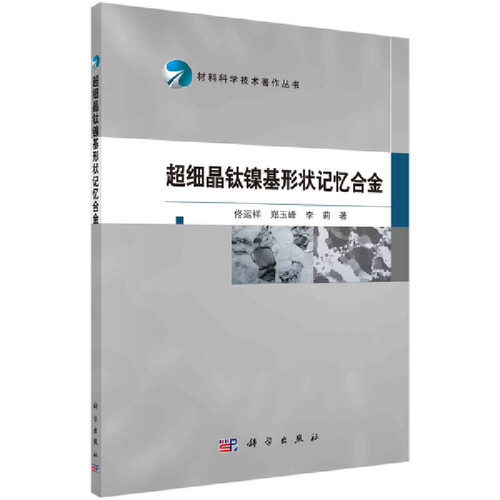 当当网 超细晶钛镍基形状记忆合金 工业技术 科学出版社 正版书籍