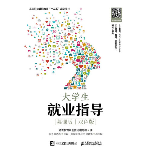 大学生就业指导（慕课版   双色版）