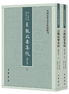 贞观政要集校（修订本）--中国史学基本典籍丛刊（全2册） 新版