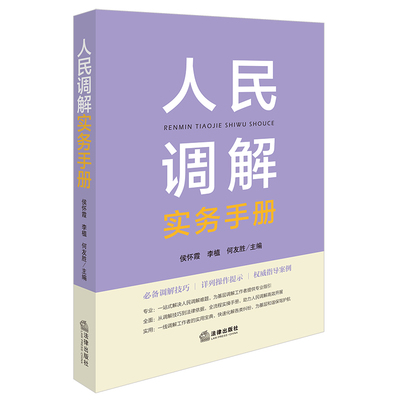 人民调解实务手册