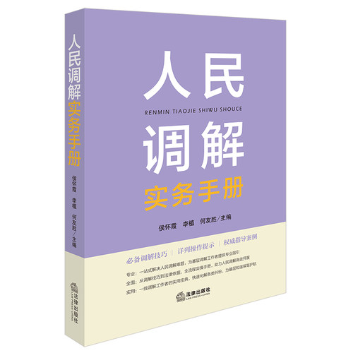 人民调解实务手册